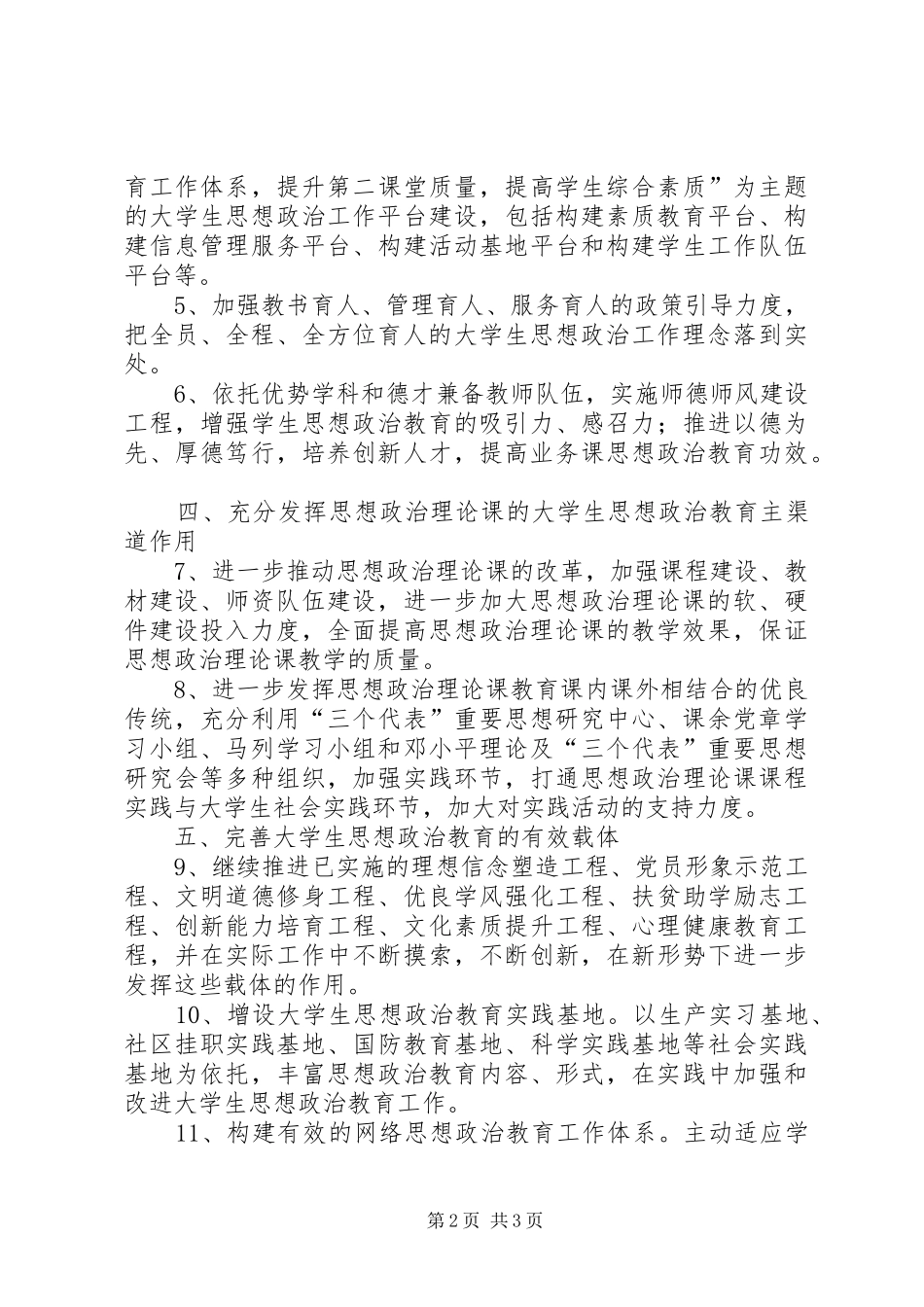 关于大学生思想政治教育实施意见_第2页