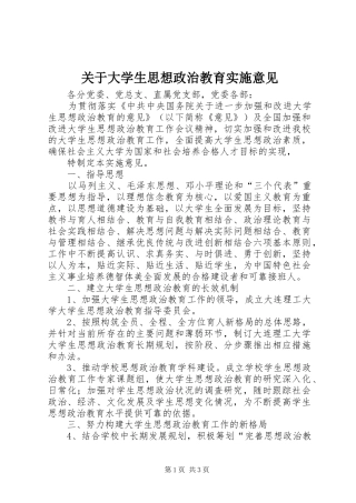 关于大学生思想政治教育实施意见