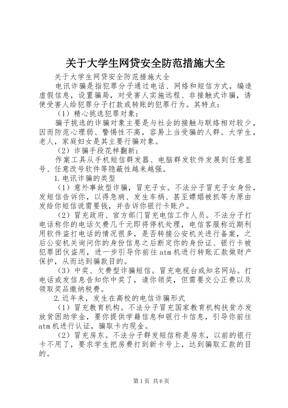 关于大学生网贷安全防范措施大全_第1页