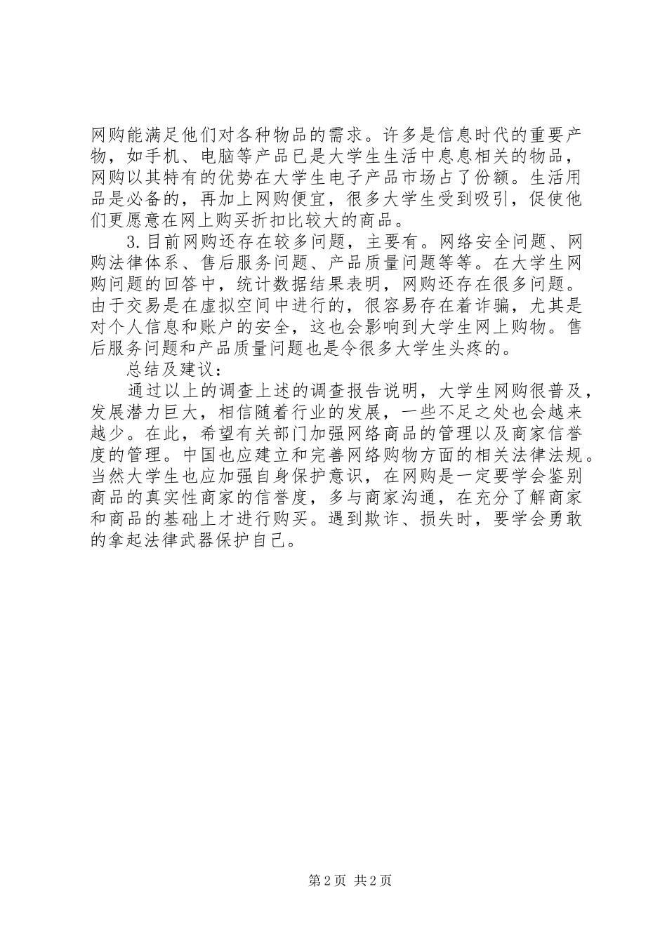 关于大学生网购情况的调查分析报告范文_第2页