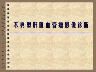 不典型肝脏血管瘤影像诊疗