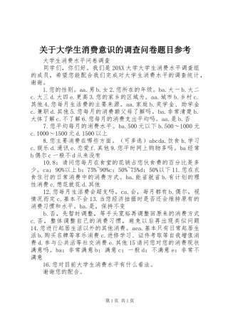 关于大学生消费意识的调查问卷题目参考