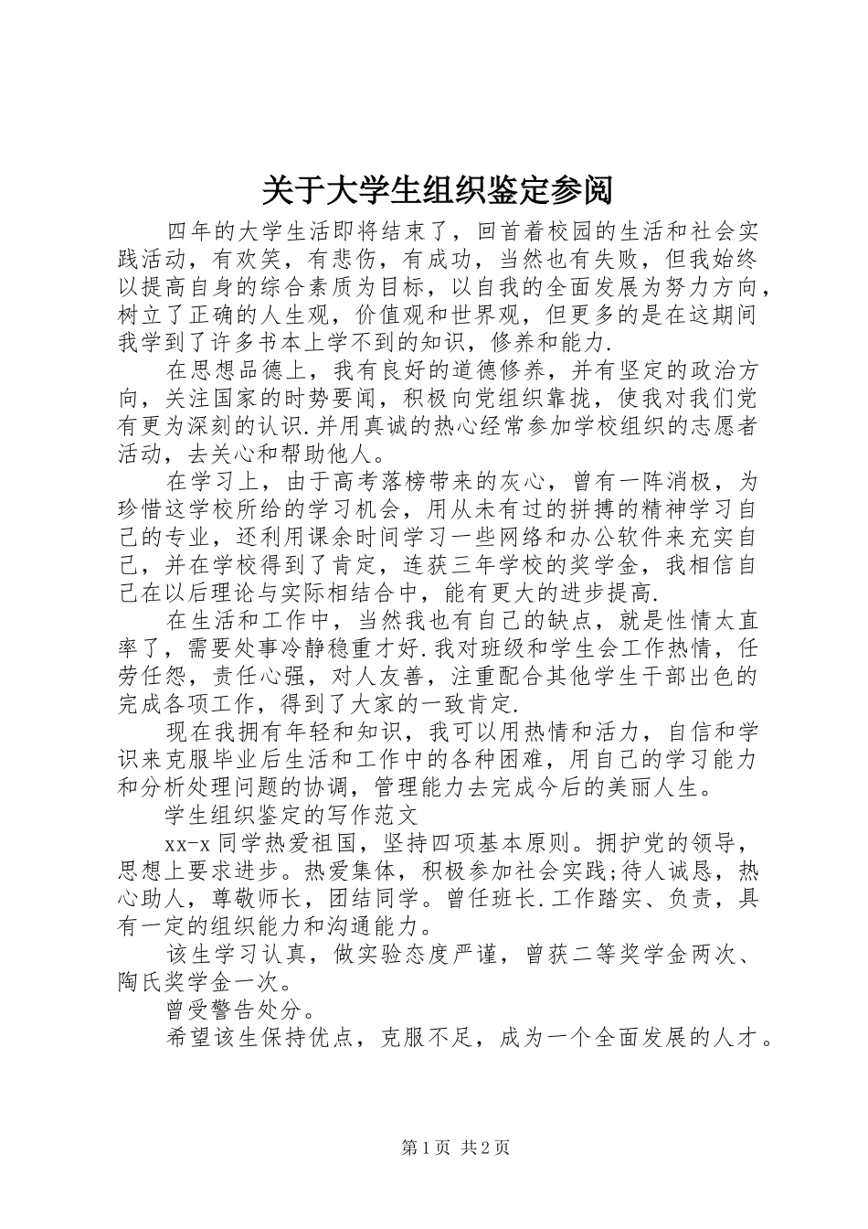 关于大学生组织鉴定参阅_第1页