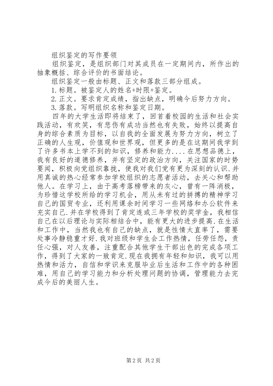 关于大学生组织鉴定参阅_第2页