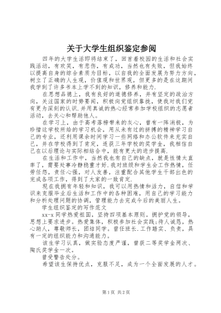 关于大学生组织鉴定参阅