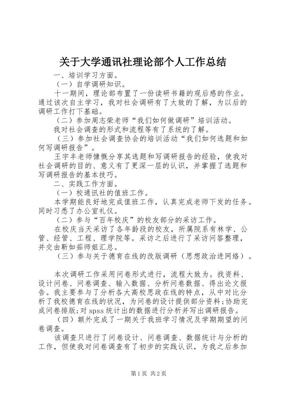 关于大学通讯社理论部个人工作总结_第1页