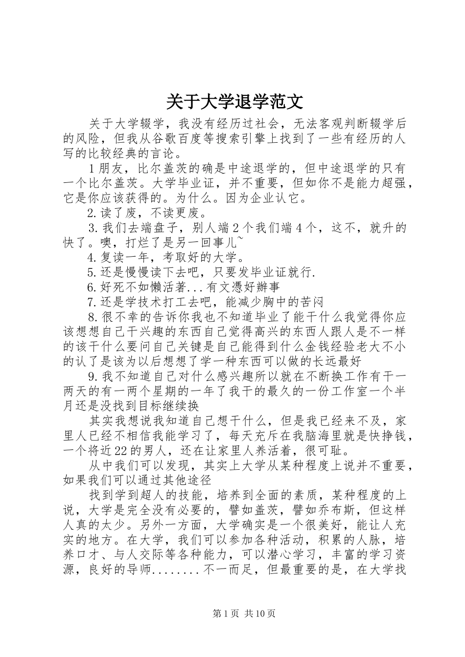 关于大学退学范文_第1页