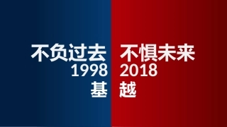 不负过去不惧未来