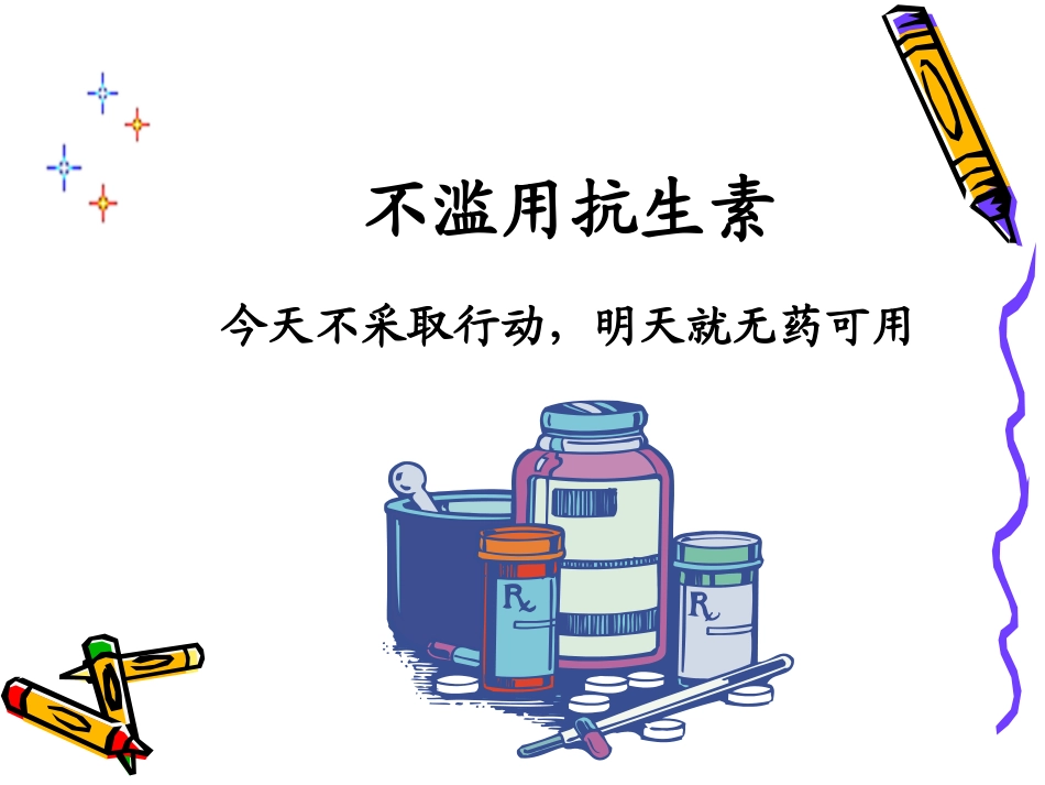 不滥用抗生素_第1页