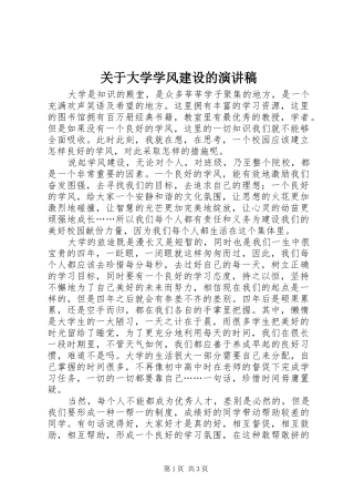 关于大学学风建设的演讲稿