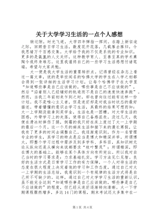 关于大学学习生活的一点个人感想