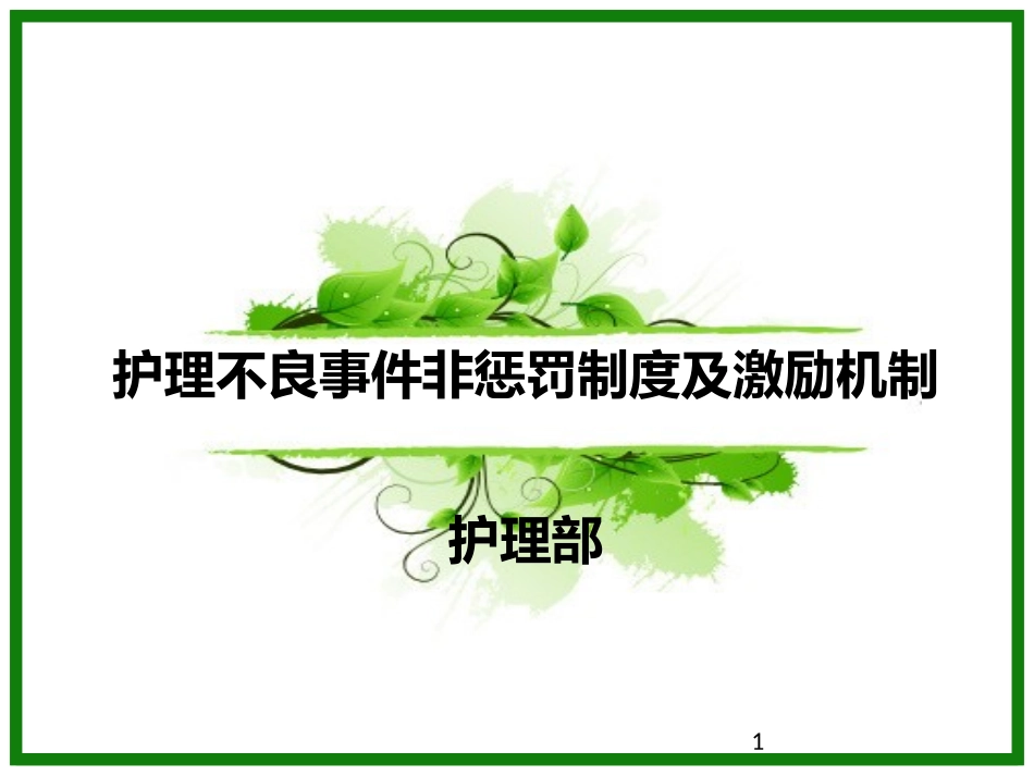 不良事件报告课件_第1页