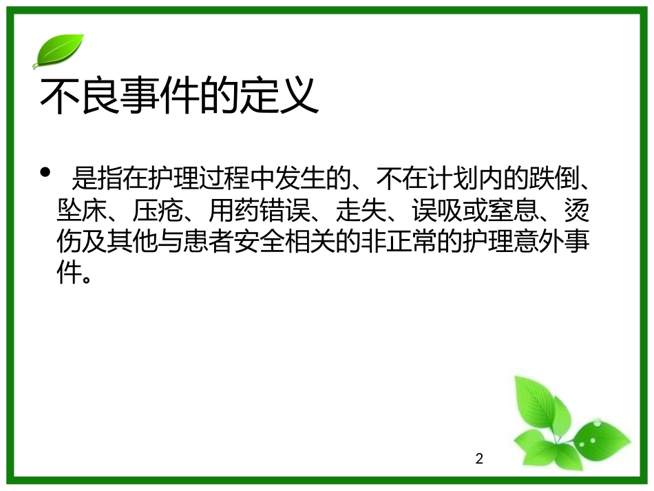 不良事件报告课件_第2页