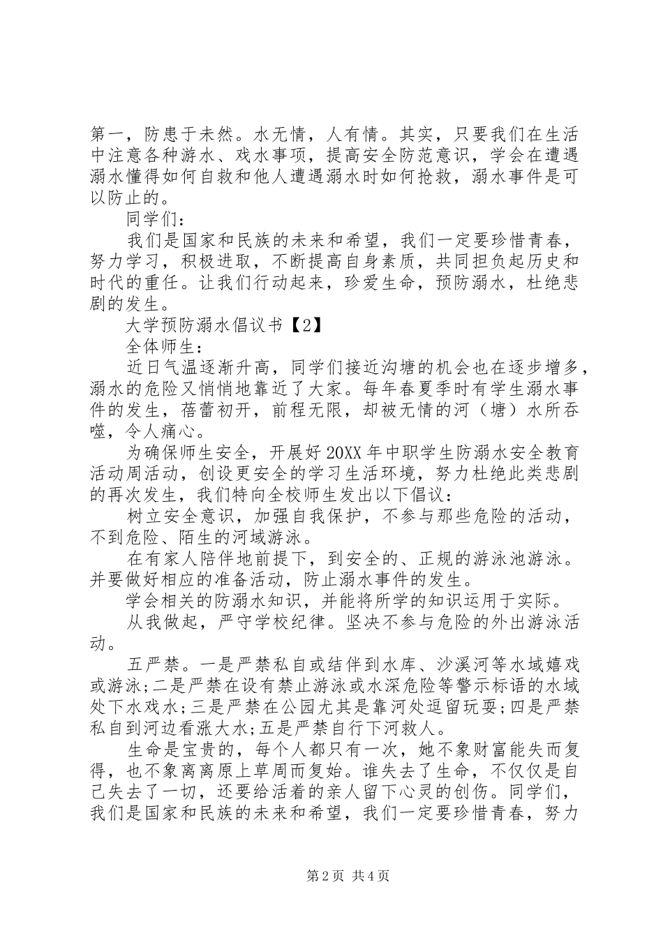 关于大学预防溺水倡议书_第2页