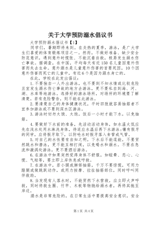 关于大学预防溺水倡议书