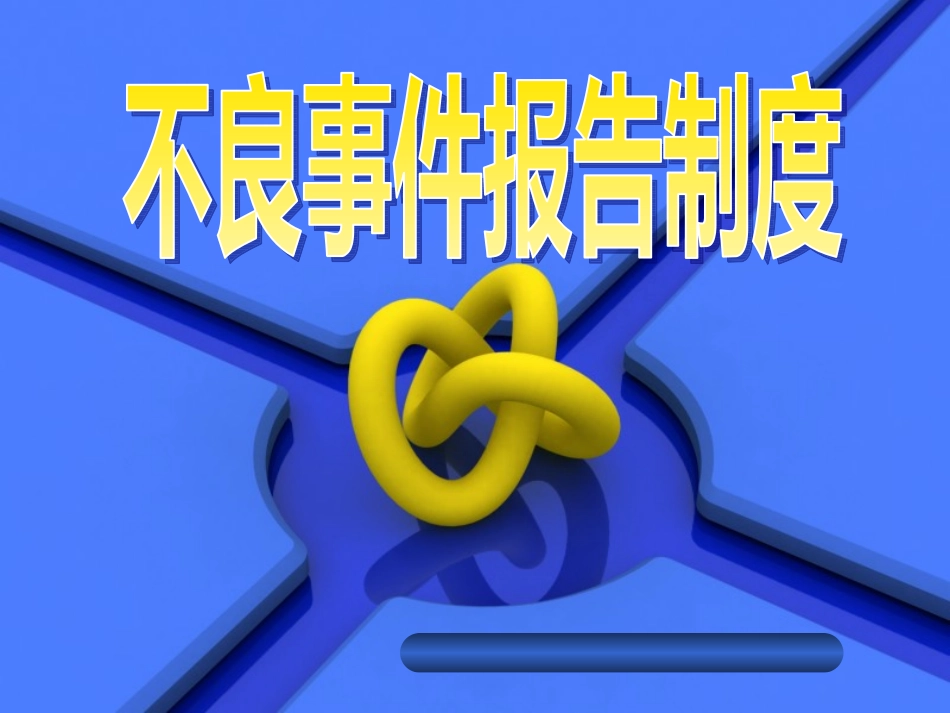 不良事件报告制度_第1页