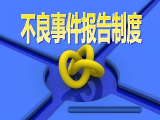 不良事件报告制度