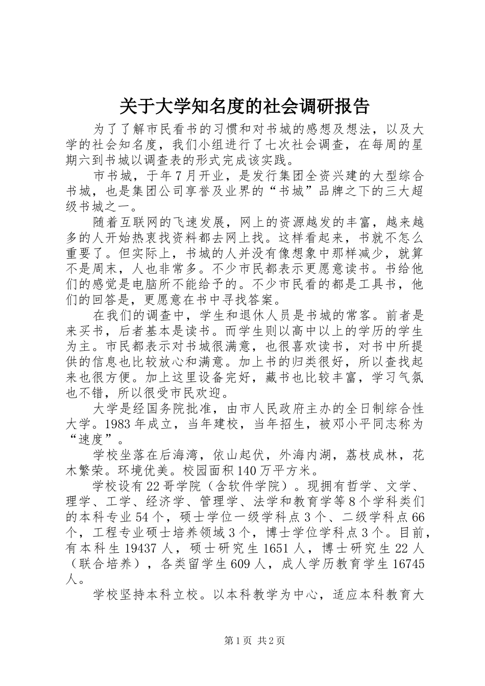 关于大学知名度的社会调研报告_第1页