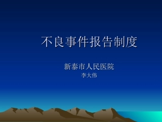 不良事件报告制度课件