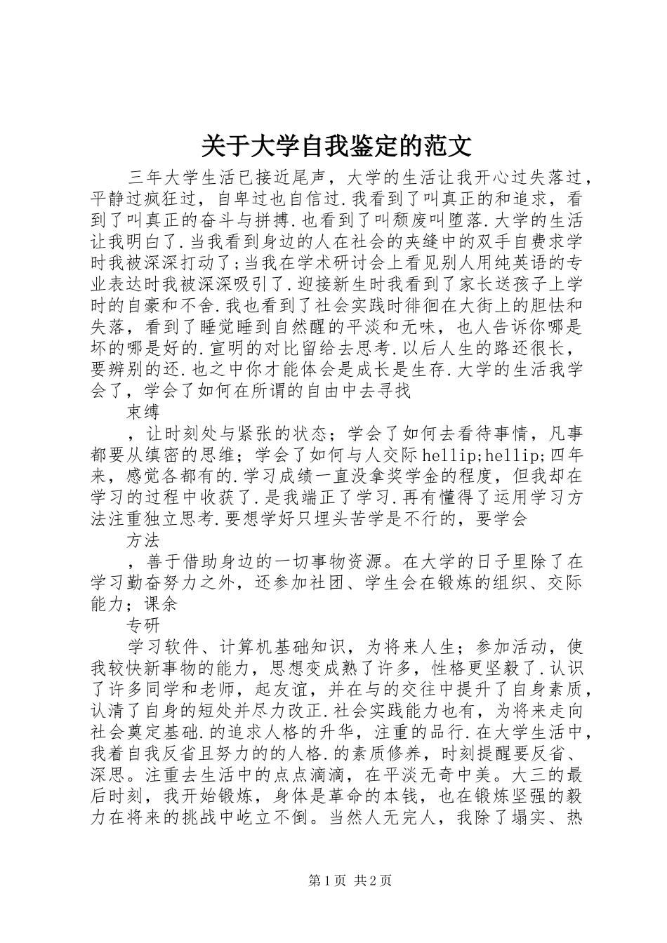 关于大学自我鉴定的范文_第1页