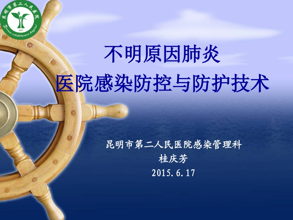 不明原因发热院感控制_第1页