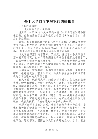 关于大学自习室现状的调研报告