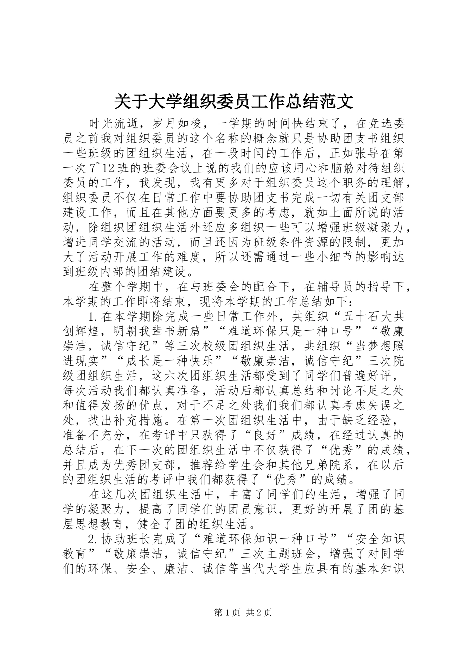 关于大学组织委员工作总结范文_第1页