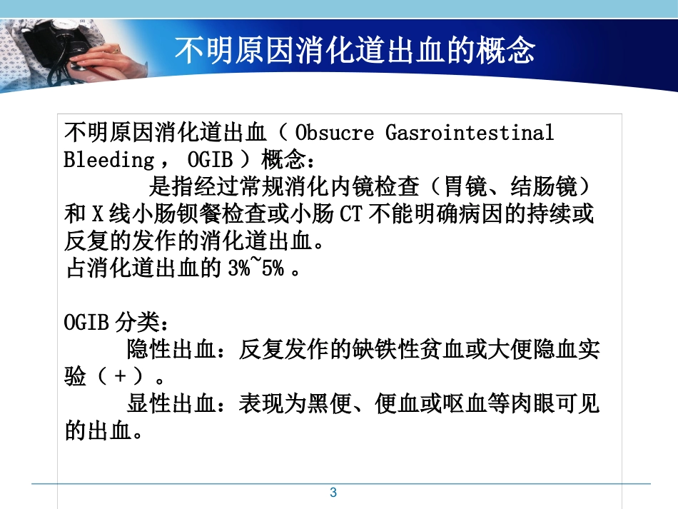 不明原因消化道出血_第3页