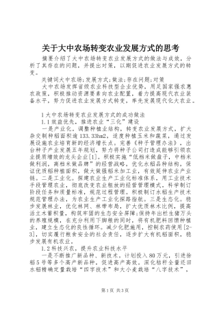 关于大中农场转变农业发展方式的思考