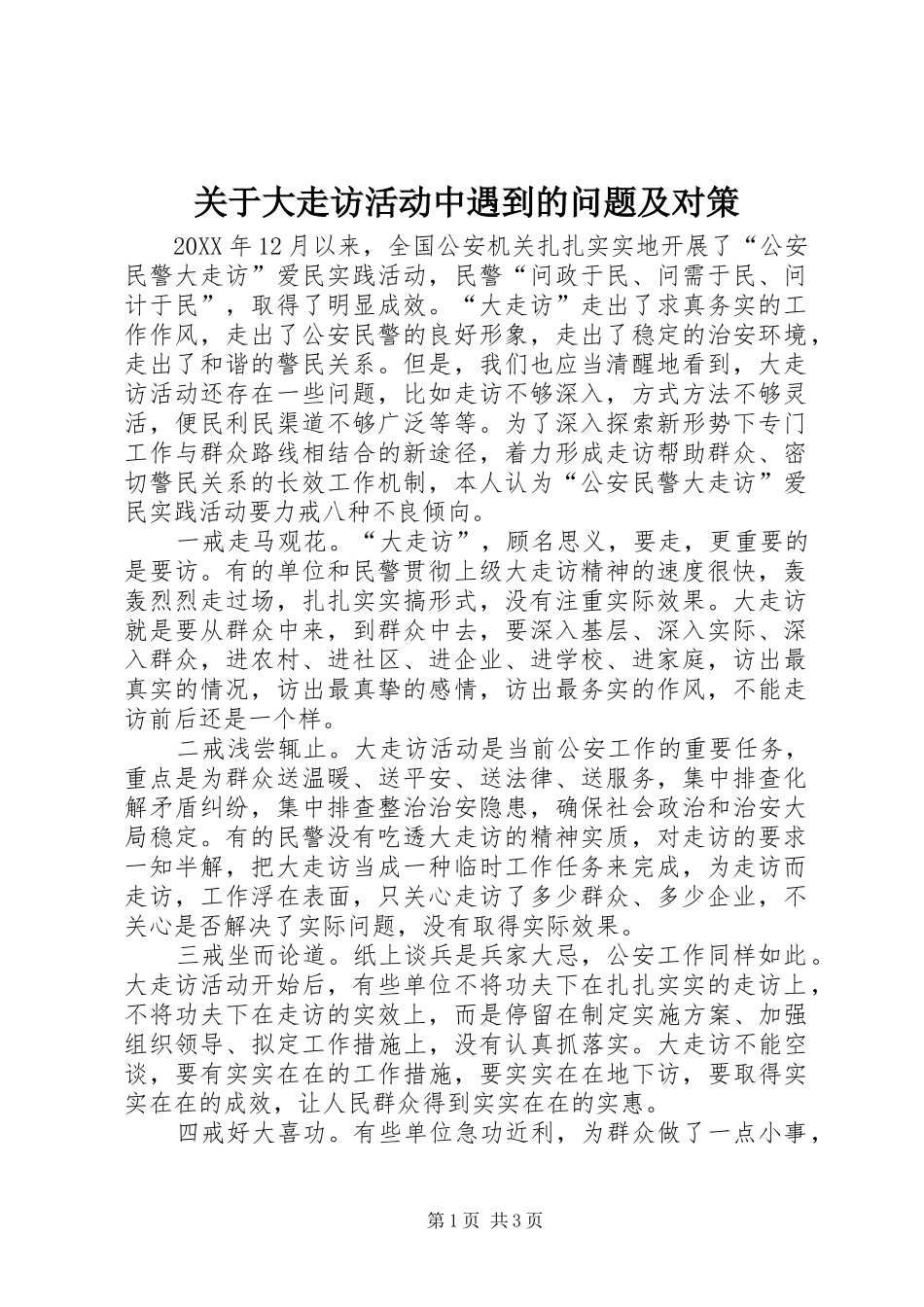 关于大走访活动中遇到的问题及对策_第1页