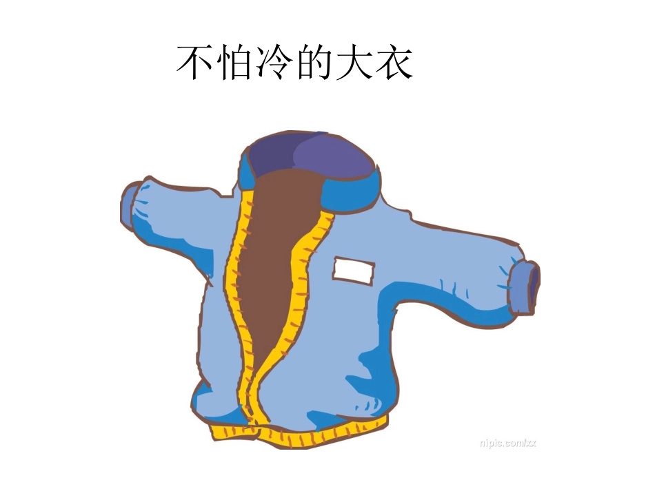 不怕冷的大衣_第3页