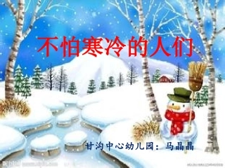 不怕冷的人们