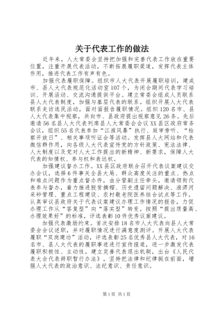 关于代表工作的做法