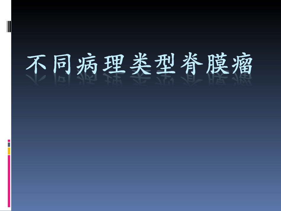 不同病理类型脊膜瘤_第1页