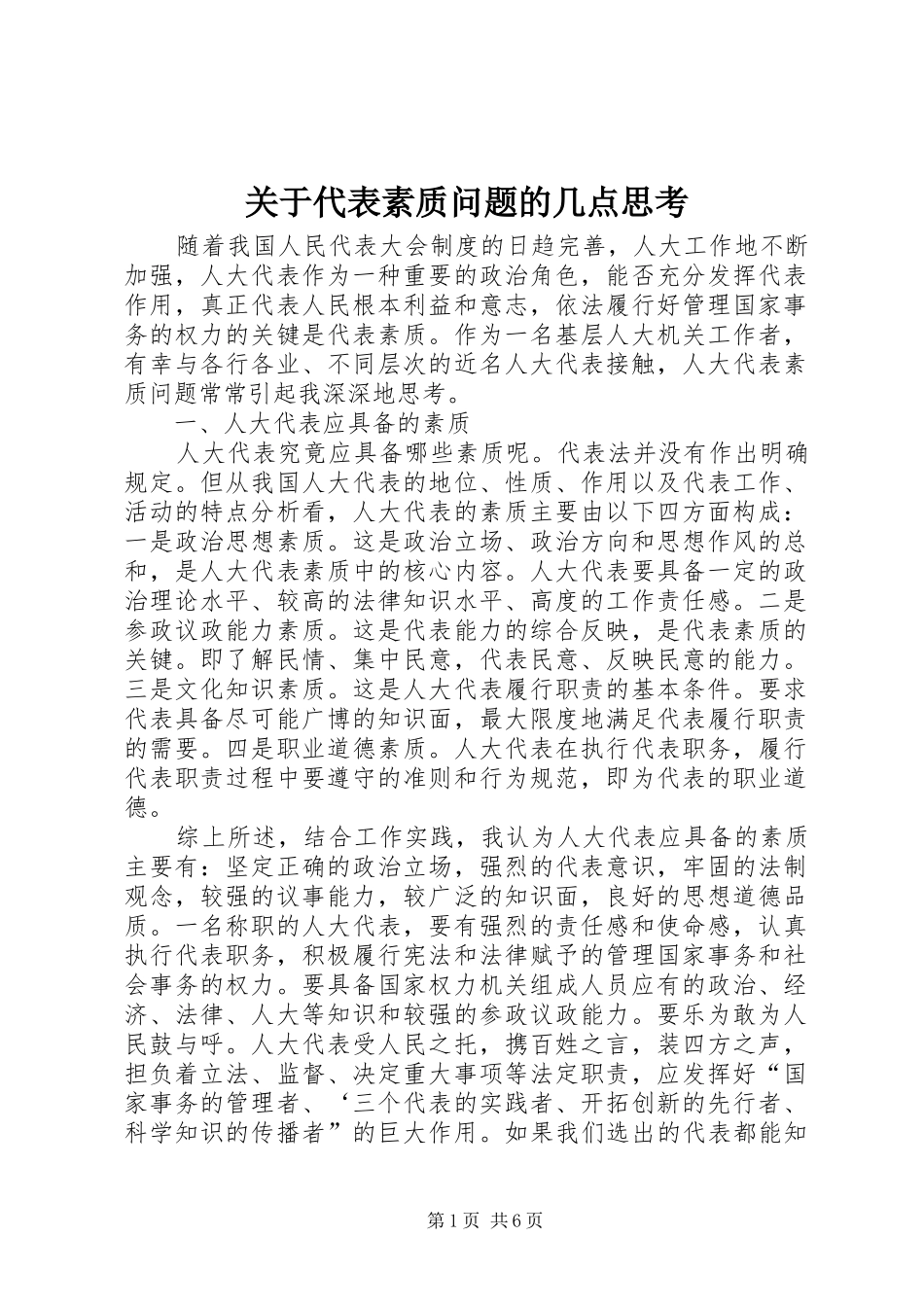 关于代表素质问题的几点思考_第1页