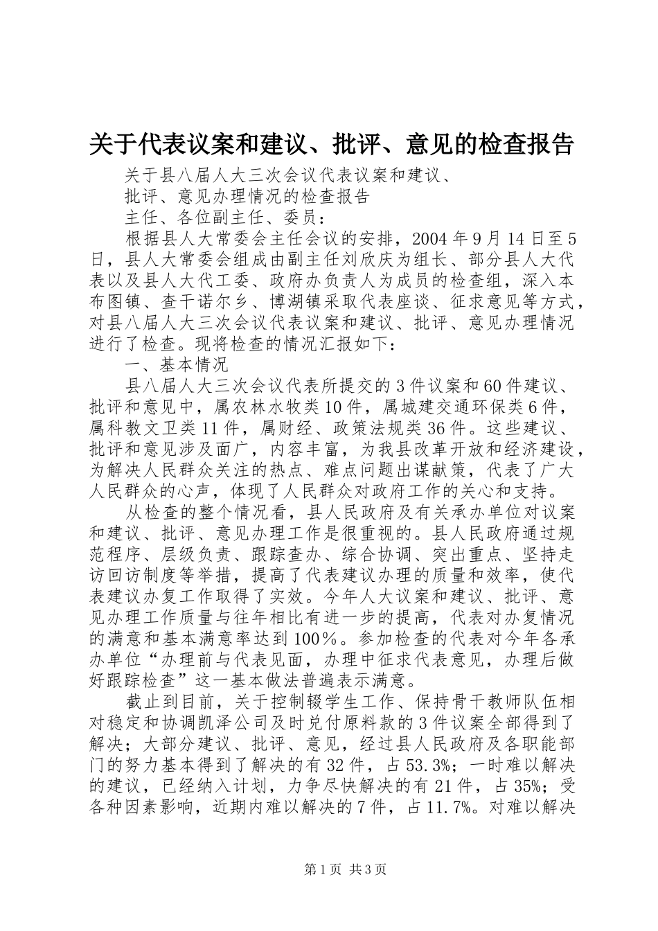 关于代表议案和建议批评意见的检查报告_第1页