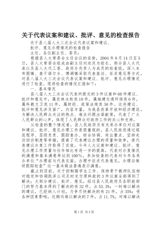 关于代表议案和建议批评意见的检查报告