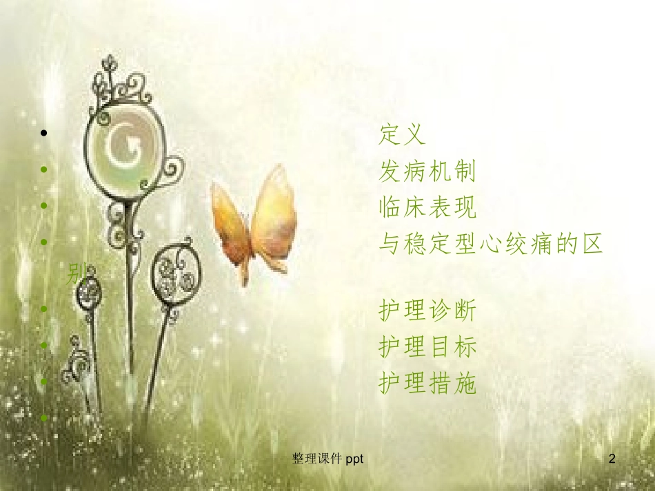 不稳定心绞痛的护理查房_第2页