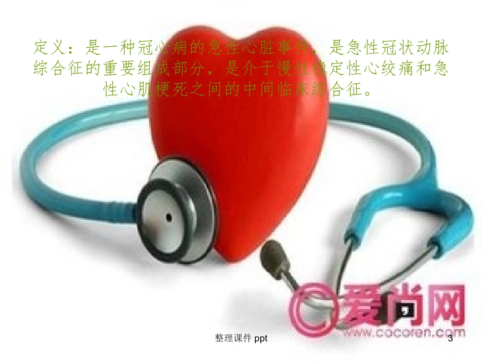 不稳定心绞痛的护理查房_第3页