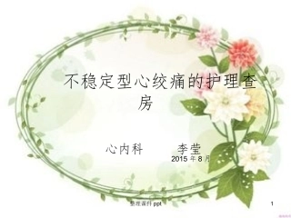 不稳定心绞痛的护理查房