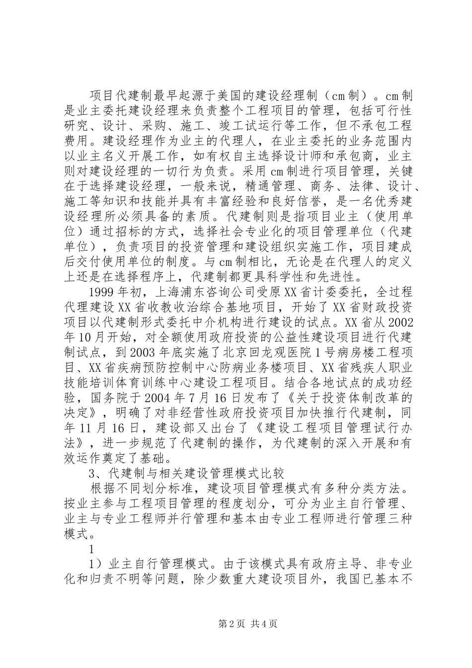 关于代建制的认识与思考_第2页