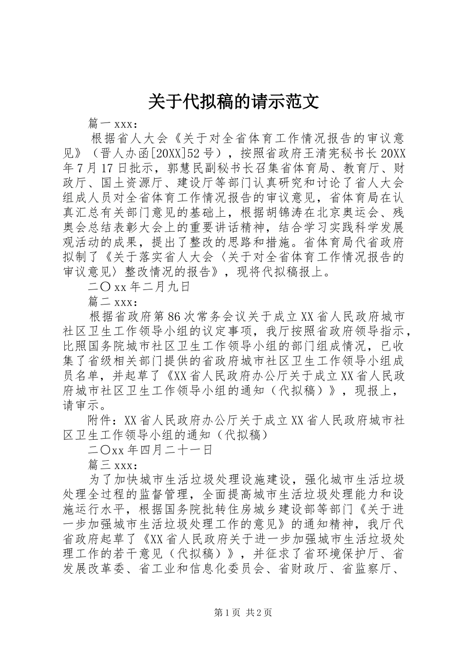 关于代拟稿的请示范文_第1页