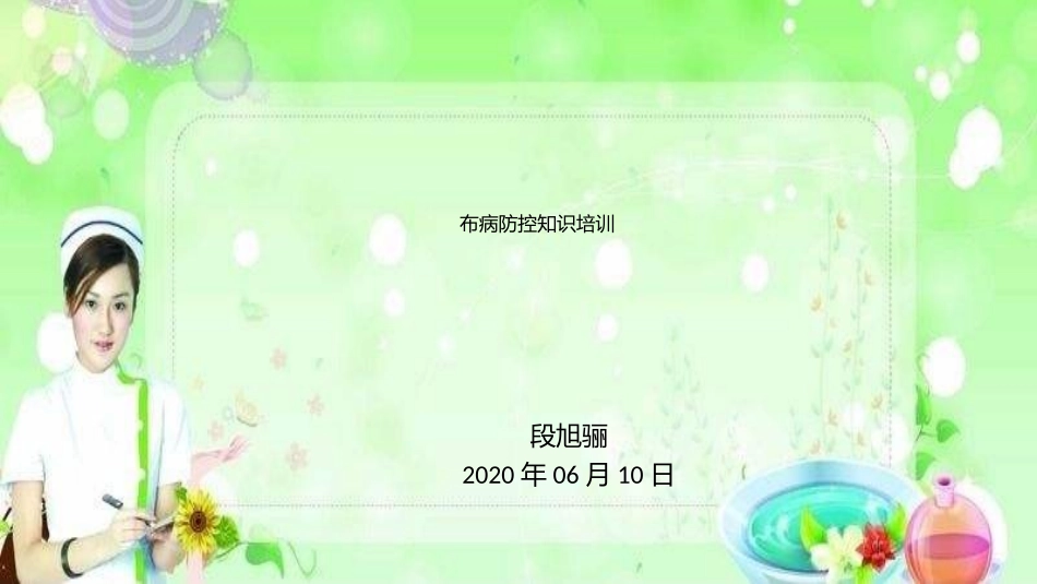 布病防控培训资料_第1页