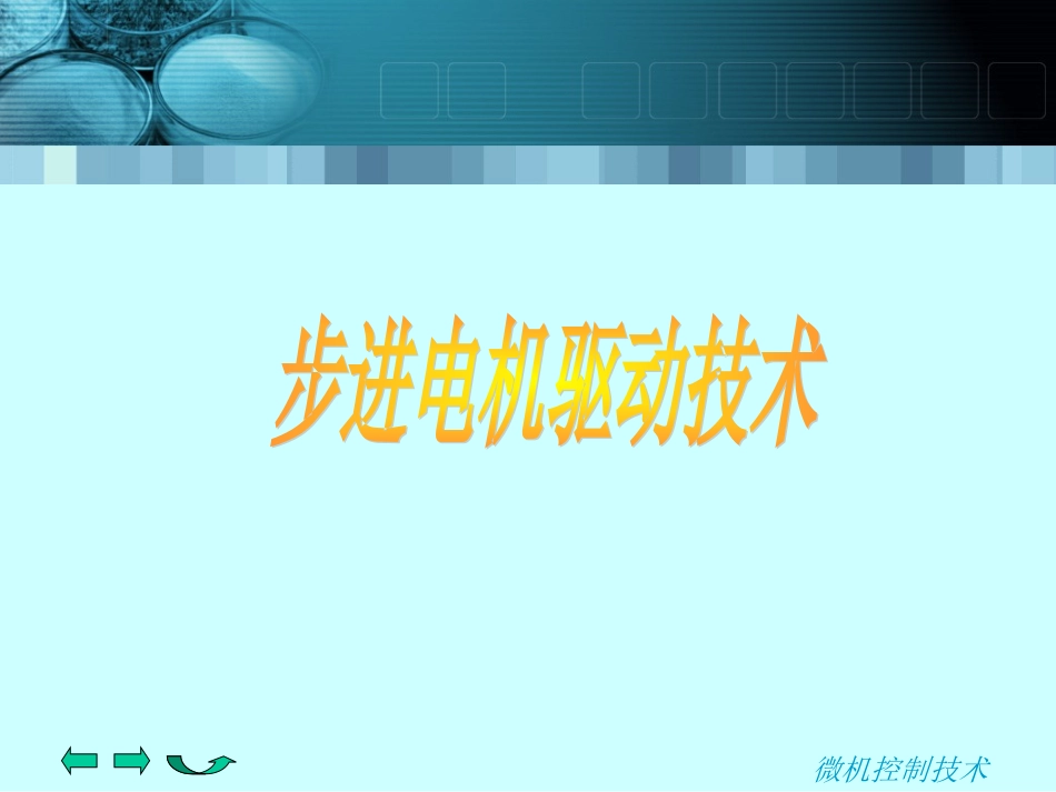 步进电机工作原理及实现_第1页