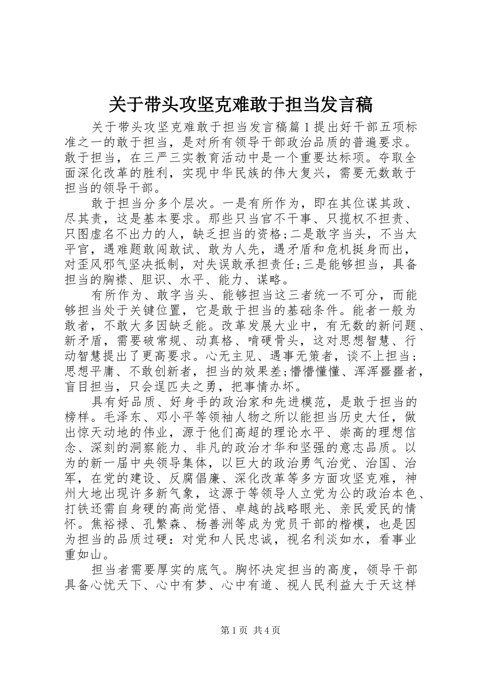 关于带头攻坚克难敢于担当讲话稿_第1页