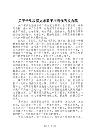 关于带头攻坚克难敢于担当优秀讲话稿