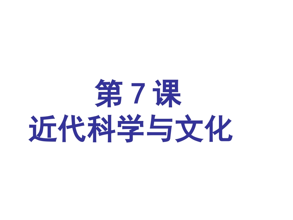 部编人教版九年级历史下册第7课近代科学和文化_第2页