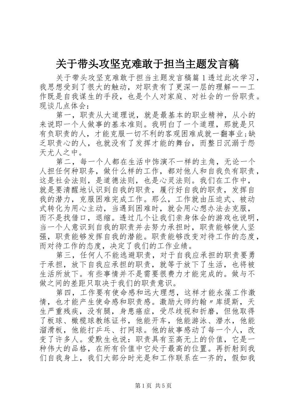 关于带头攻坚克难敢于担当主题讲话稿_第1页