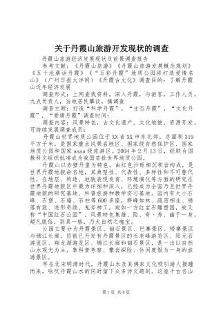 关于丹霞山旅游开发现状的调查