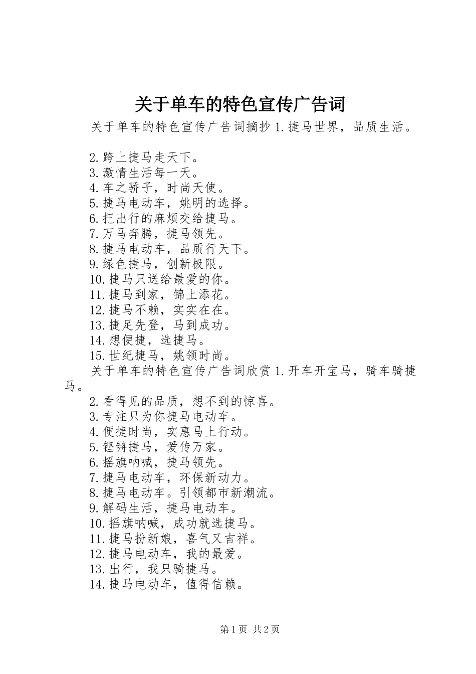 关于单车的特色宣传广告词_第1页